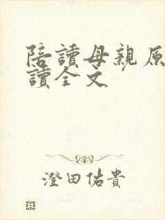 陪读母亲原文阅读全文