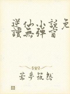 逆仙小说免费阅读无弹窗