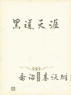 黑道天涯