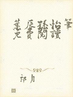 叶辰孙怡笔趣阁免费阅读