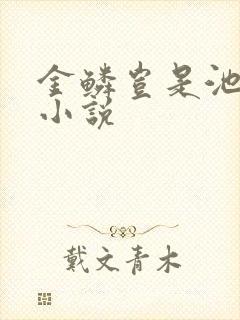 金鳞岂是池中物小说