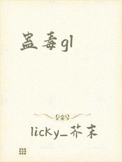 蛊毒gl