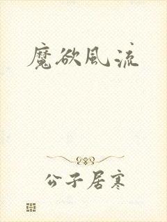 魔欲风流