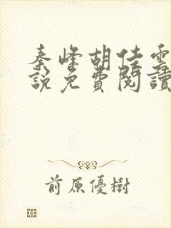 秦峰胡佳云的小说免费阅读