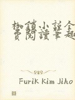 枷锁小说全文免费阅读笔趣阁