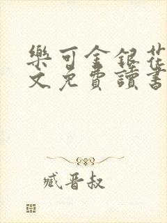 乐可金银花露原文免费读书