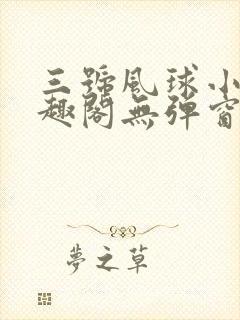 三号风球小说笔趣阁无弹窗txt