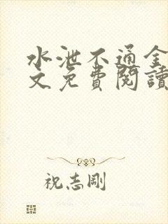 水泄不通金银原文免费阅读无弹窗笔趣阁