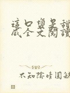 这口盐是甜不是咸全文阅读