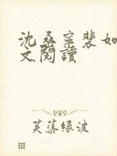 沈桑宁裴如衍全文阅读