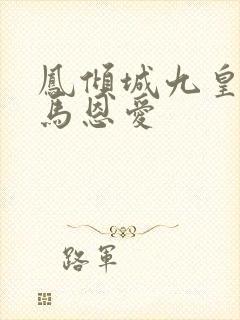 凤倾城九皇叔骑马恩爱