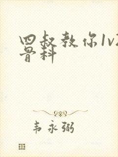 四叔教你1v2骨科