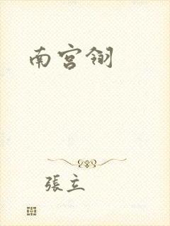 南宫翎
