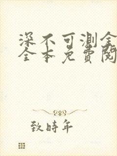 深不可测金银花全本免费阅读