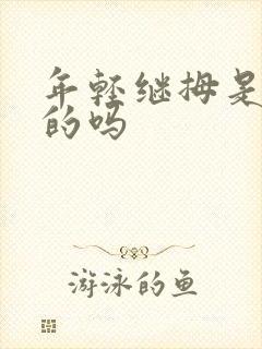 年轻继拇是免费的吗