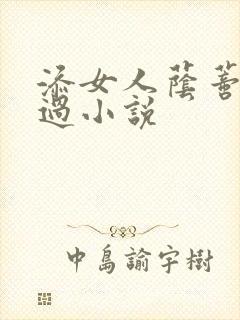 添女人荫蒂全部过小说