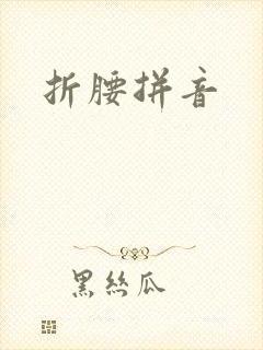 折腰拼音
