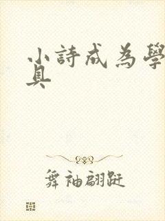 小诗成为学校教具