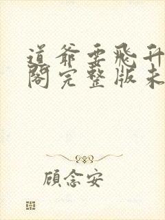 道爷要飞升笔趣阁完整版未删减