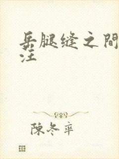 岳腿缝之间水汪汪