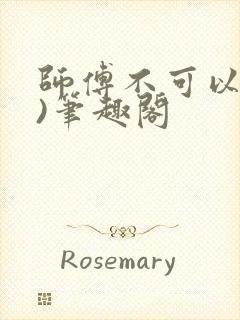 师傅不可以(限)笔趣阁