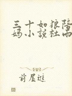 三十如狼陪读妈妈小说杜雨馨