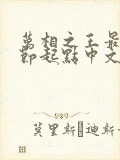 万相之王最新章节起点中文网