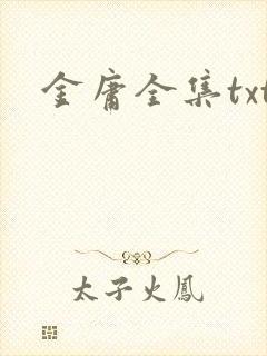 金庸全集txt
