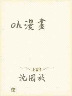 oh漫画