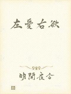 左爱右欲
