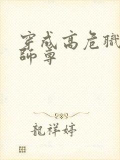 穿成高危职业之师尊