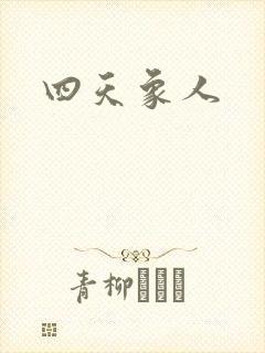 四天象人