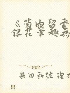 《菊内留香》金银花笔趣无弹窗