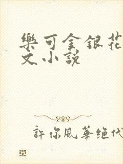 乐可金银花露全文小说