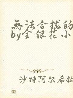 无法合拢的皇帝by金银花小说