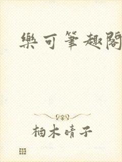 乐可笔趣阁