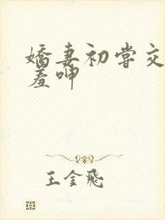 娇妻初尝交换害羞呻