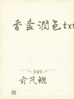 香奁润色txt