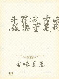 斗罗:我霍雨浩,张乐萱是我姐小说