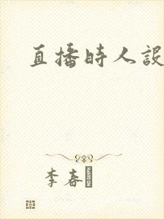 直播时人设崩了