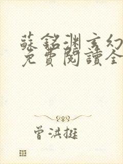 苏铭渊玄幻小说免费阅读全文