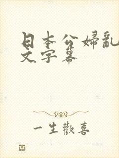 日本公妇乱偷中文字幕