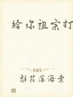 给你祖宗打电话