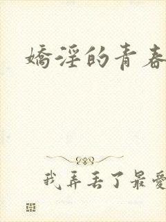 娇淫的青春