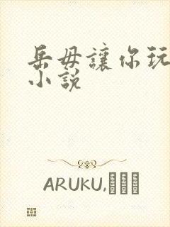 岳毋让你玩个够小说