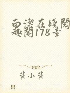 白洁在线阅读笔趣阁178章