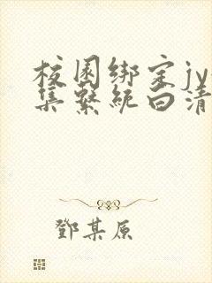 校园绑定jy收集系统白清素