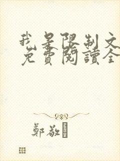 我是限制文女配免费阅读全文笔趣阁