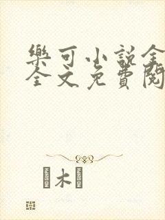 乐可小说金银花全文免费阅读在线