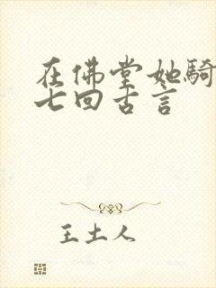 在佛堂她骑了他七回古言封面